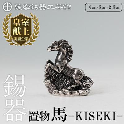 ふるさと納税 霧島市 薩摩錫器 置物 馬 -KISEKI- [メディア掲載多数][薩摩錫器工芸館]K-690