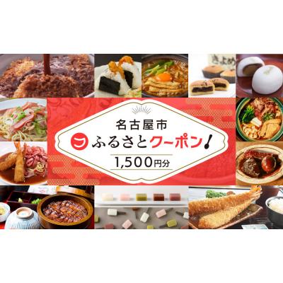 ふるさと納税 名古屋市 [ 名古屋市 有名店で使える 共通クーポン ]「 ふるさとクーポン!」1,500円分(紙)