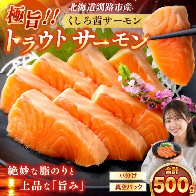 ふるさと納税 釧路市 【生食可】極旨トラウトサーモン「くしろ茜