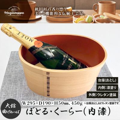 ふるさと納税 大館市 [大館曲げわっぱ]ぼとる・くーらー(内漆)