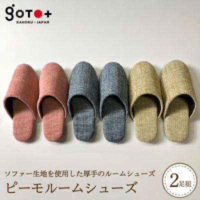 ふるさと納税 河北町 [選べるサイズ・カラー]ピーモルームシューズ(2足セット) 全3色 (Mサイズ/Lサイズ)