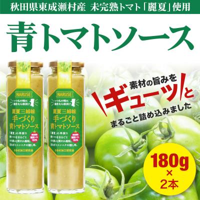 ふるさと納税 東成瀬村 トマトソース 手作り青トマトソース 180g 2本 セット|07_nkk-360201b