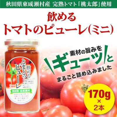 ふるさと納税 東成瀬村 トマトピューレ 飲めるトマトのピューレミニ 170g 2本 セット|07_nkk-200201