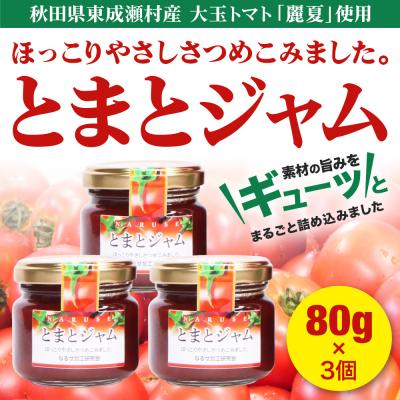 ふるさと納税 東成瀬村 ジャム とまとジャム 80g 3コ セット|07_nkk-350301