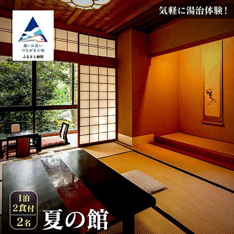 ふるさと納税 小松市 [法師]夏の館 1泊2食付2名 宿泊 旅行 粟津温泉 旅館 石川県 小松市