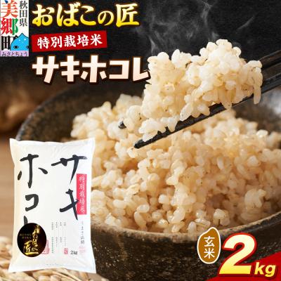 ふるさと納税 美郷町 おばこの匠 秋田県産サキホコレ 2kg(玄米)|01_ymh-050201