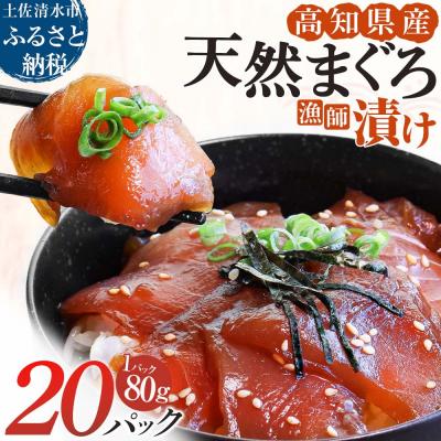 ふるさと納税 土佐清水市 まぐろ漁師漬けセット 80g×20パック 漬け丼 マグロ丼 海鮮丼 漬けマグロ 冷凍[R01571]