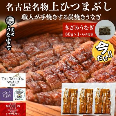 ふるさと納税 名古屋市 ＼年末感謝祭/名古屋名物 上ひつまぶし [今だけ特別規格] | 名古屋市 ふるさと納税 感謝祭