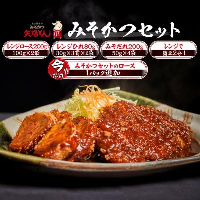 ふるさと納税 名古屋市 ＼年末感謝祭/矢場とん みそかつセット ロース・ひれ・みそだれ入り[今だけ特別規格]| ふるさと納税