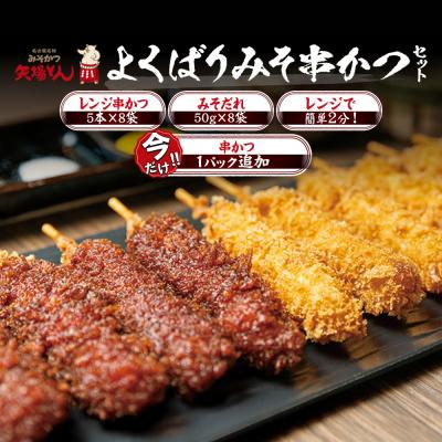 ふるさと納税 名古屋市 ＼年末感謝祭/矢場とん よくばりみそ串かつセット 40本 [今だけ特別規格]|ふるさと納税