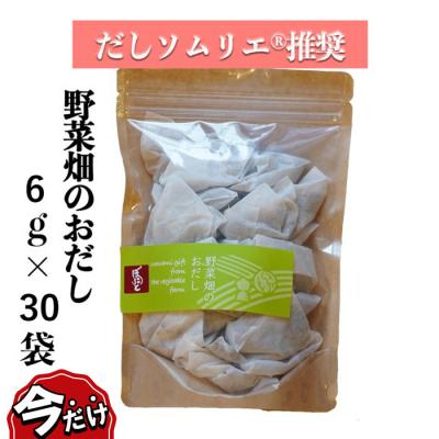 ふるさと納税 名古屋市 ＼年末感謝祭/だしパック野菜畑のおだし23→30袋入り[ギフト用][今だけ特別規格]| ふるさと納税