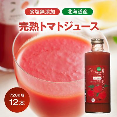 ふるさと納税 沼田町 契約農家が露地栽培した完熟トマトジュース〔無塩〕720g瓶×12本 2038-01