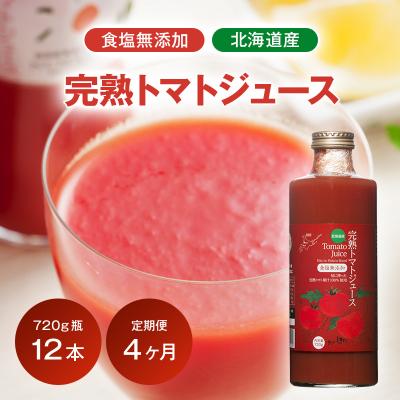 ふるさと納税 沼田町 〔定期便〕完熟トマトジュース〔無塩〕720g瓶×12本×4か月 1150-01