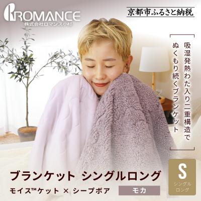 ふるさと納税 京都市 [ロマンス小杉]吸湿発熱でふんわりやわらか! ブランケット シングルロング[モカ]|京都 寝具専門店