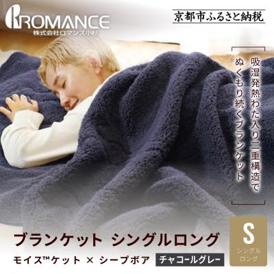 ふるさと納税 京都市 [ロマンス小杉]吸湿発熱でふんわりやわらか! ブランケット シングルロング[チャコールグレー]|寝具