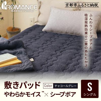 ふるさと納税 京都市 [ロマンス小杉]吸湿発熱シープボア あたたか敷きパッド シングル[チャコールグレー]|京都 寝具