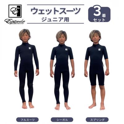 ふるさと納税 南相馬市 ウェットスーツ Jr. BZ 3点セット フルスーツ シーガル スプリング Episode