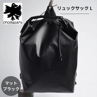 ふるさと納税 京都市 [onomasato]リュックサック L[men 軽量]/ マットブラック|京都 ブランドバッグ