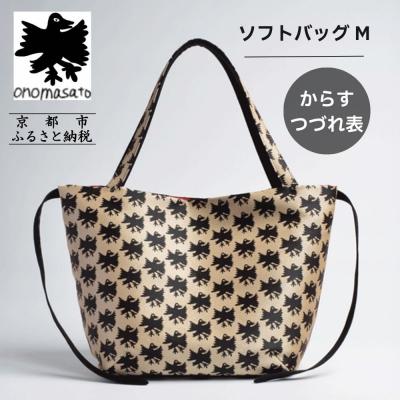 ふるさと納税 京都市 [onomasato]ソフトバッグ M[CASUAL]/カラスつづれ表|京都 ブランドバッグ