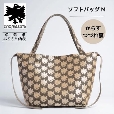 ふるさと納税 京都市 [onomasato]ソフトバッグ M[CASUAL]/ カラスつづれ裏|京都 ブランドバッグ