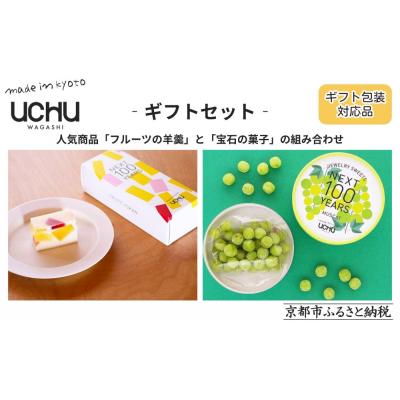ふるさと納税 京都市 [UCHU wagashi]フルーツの羊羹+宝石の菓子・マスカット ギフトセット