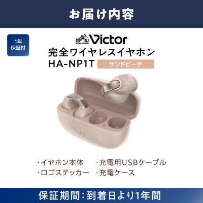 ふるさと納税 横浜市 Victor 完全ワイヤレスイヤホン HA-NP1T-PN【サンドピーチ】 |  | 03