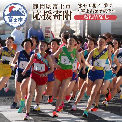 ふるさと納税 富士市 [返礼品なし]富士山麓で「繋ぐ」〜富士山女子駅伝〜 [sf010-014]