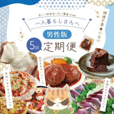 ふるさと納税 四万十市 [5回定期便]男性一人暮らしさんのための定期便