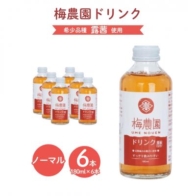 ふるさと納税 南相馬市 梅農園ドリンクノーマル 1.08L (180ml×6本) 手提箱入り | 梅 ジュース 相馬アグリ
