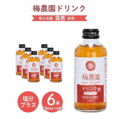 ふるさと納税 南相馬市 梅農園ドリンク 塩分プラス 1.08L (180ml×6本) 手提箱入り | ジュース 相馬アグリ