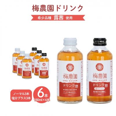 ふるさと納税 南相馬市 梅農園ドリンクセット 1.08L (ノーマル×3本 + 塩分プラス×3本) 手提箱入り 相馬アグリ