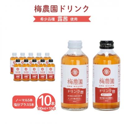 ふるさと納税 南相馬市 梅農園ドリンクセット 1.8L (ノーマル×5本 + 塩分プラス×5本) 化粧箱入り | 相馬アグリ