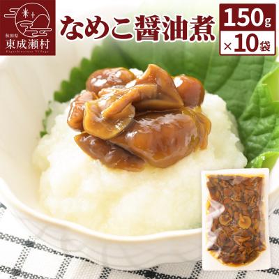 ふるさと納税 東成瀬村 なめこ醤油煮150g×10袋|07_tky-071001