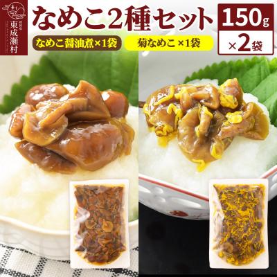ふるさと納税 東成瀬村 なめこ2種(なめこ醤油煮1袋・菊なめこ1袋)150g×2袋 ゆうパケット|07_tky-090201