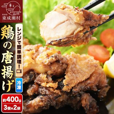ふるさと納税 東成瀬村 鶏の唐揚げ 3個入×2袋 合計 6個 約400g [お試しサイズ]|07_tky-100201