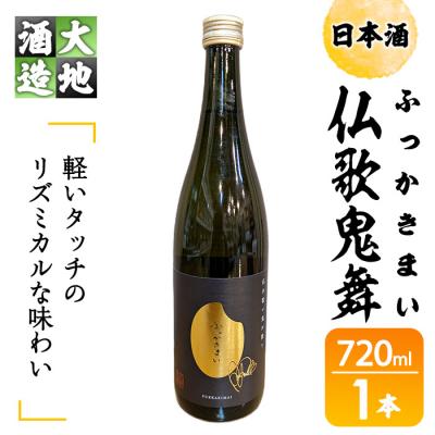 ふるさと納税 佐伯市 仏歌鬼舞(ふっかきまい)(720ml・1本)