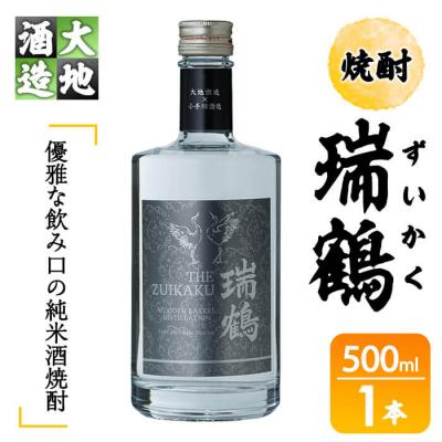 ふるさと納税 佐伯市 瑞鶴(ずいかく)(500ml・1本)