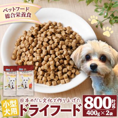 ふるさと納税 佐伯市 小型犬用ドライフード (計800g・400g×2袋)