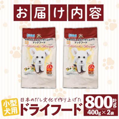 ふるさと納税 佐伯市 小型犬用ドライフード (計800g・400g×2袋)の画像
