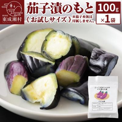 ふるさと納税 東成瀬村 茄子漬のもと100g×1袋[お試しサイズ] [ゆうパケット]|07_tky-110101