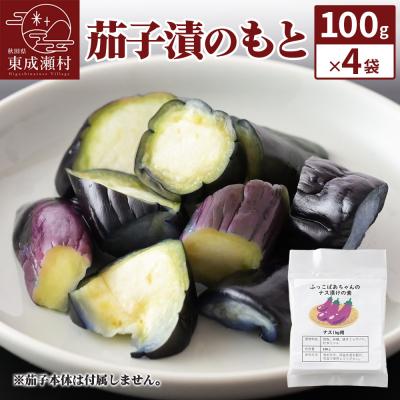 ふるさと納税 東成瀬村 茄子漬のもと100g×4袋 [ゆうパケット]|07_tky-110401