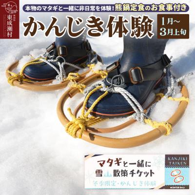 ふるさと納税 東成瀬村 [1月〜3月上旬]本物のマタギと一緒にかんじき体験 熊鍋定食のお食事付き|07_tky-130101