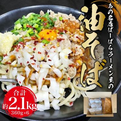 ふるさと納税 幸田町 幸田町のばーばら ラーメン屋の代表作 油そば 6食セット 360g×2 合計約2.1kg 惣菜