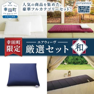 ふるさと納税 幸田町 幸田町 エアウィーヴ 厳選セット(和) ピロー スタンダード 四季布団 和匠 (シングル) 座布団