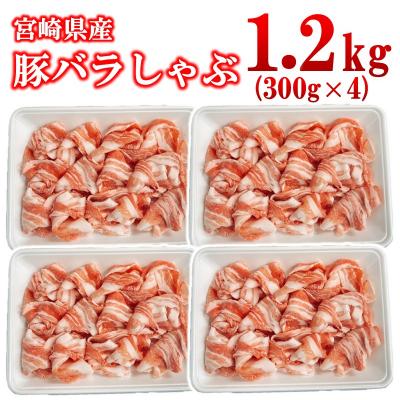 ふるさと納税 西都市 宮崎県産豚肉バラしゃぶしゃぶスライス1.2kg(300g×4)小分け[2988]