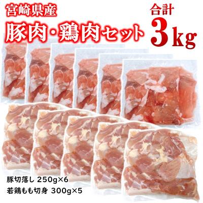 ふるさと納税 西都市 宮崎県産豚肉・鶏肉3kgセット(豚肉切り落とし1.5kg・もも肉カット1.5kg)小分け[2997]