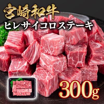 ふるさと納税 西都市 宮崎和牛ヒレサイコロステーキ計300g 宮崎県産牛肉ya[3088]