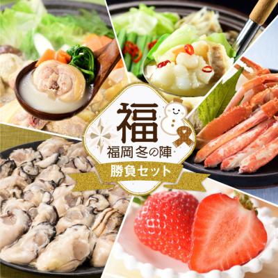 ふるさと納税 新宮町 福岡冬の陣.勝負セット(あまおう・カニ・牡蠣・もつ鍋・水炊き)
