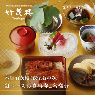 ふるさと納税 京都市 [美濃吉本店竹茂楼]特別京懐石コース(紅コース/夜のみ)ペア食事券|京都 老舗料亭 人気 食事券
