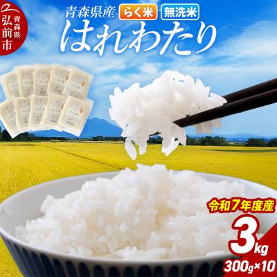 ふるさと納税 弘前市 米 令和7年産 青森県産はれわたり(らく米・無洗米)3kg[白米]|24_tzn-020301